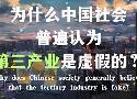 为什么中国社会普遍认为第三产业很虚假？
