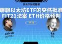 EP-25 聊聊以太坊ETF的突然批准与FIT21法案、ETH未来价格预判